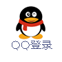 QQ登录