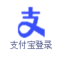 支付宝登录