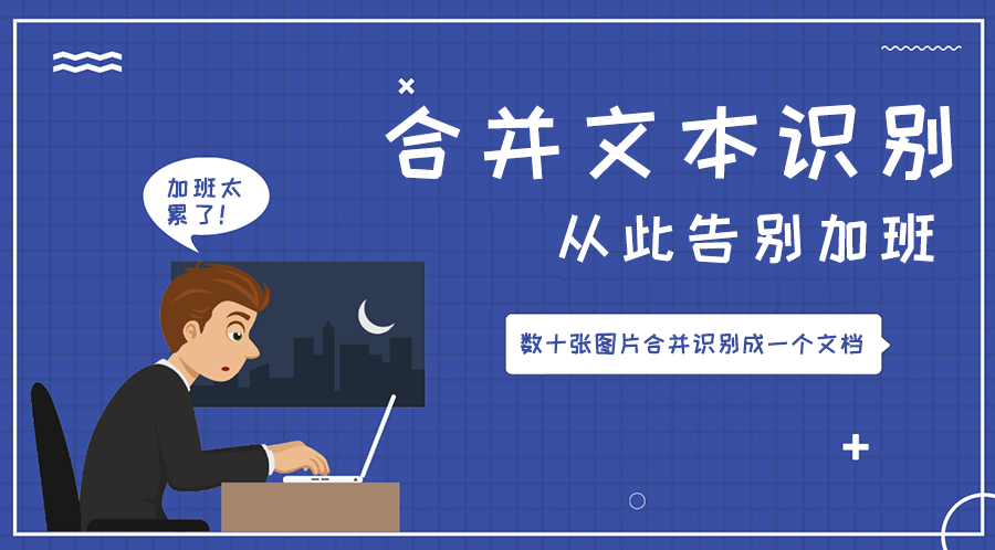 纯文字合并识别效果图