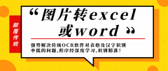 拍照转换成excel表格软件有哪些，各有什么特点？