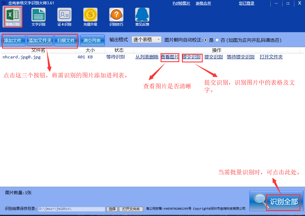 金鸣表格文字识别系统图片