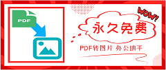 <b>Word/PPT/PDF怎么免费转为JPG图片？</b>