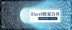 <b>永久免费！excel表格合并技巧</b>