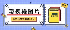 怎样将带表格的图片批量合并识别成word？