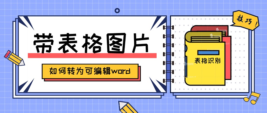 金鸣表格文字识别系统图片