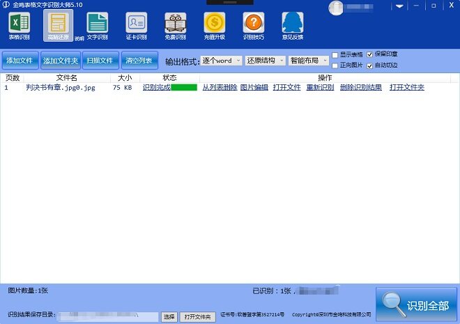 金鸣表格文字识别系统图片