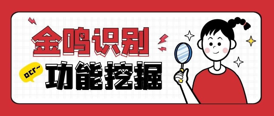 金鸣表格文字识别系统图片