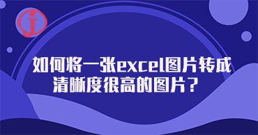 如何将一张excel图片转成清晰度很高的图片？