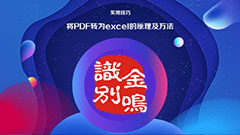 <b>将PDF转为excel的原理及方法</b>