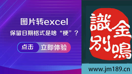 图片转excel：“保留日期格式”是啥“梗”？