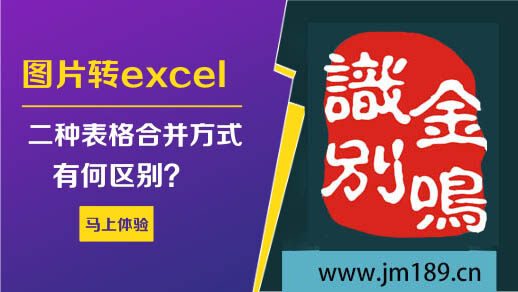 图片转excel:二种合并方式，有何区别？