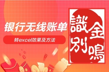 银行无线对账单转excel效果及方法