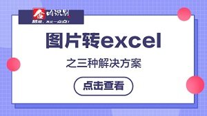 图片转excel的三种解决方案