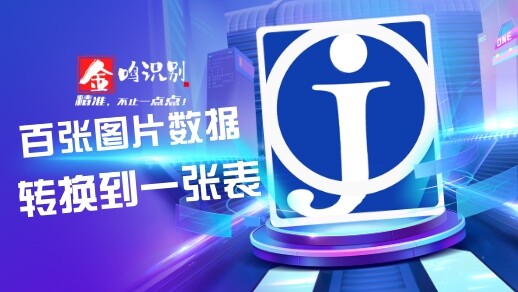 金鸣表格文字识别系统图片