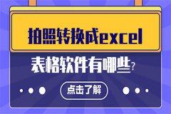 拍照转换成excel表格软件有哪些？