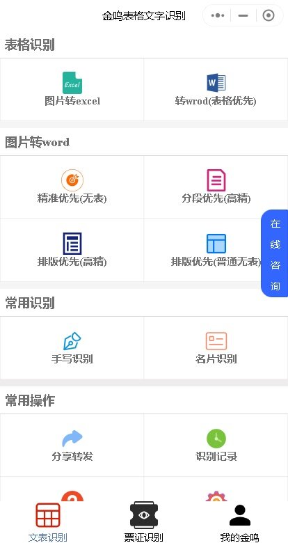 金鸣表格文字识别系统图片