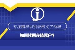 如何找回充值账户？