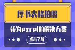 厚书表格拍照转为excel表格的解决方案