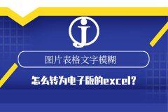 图片表格文字模糊转电子版Excel的解决之道