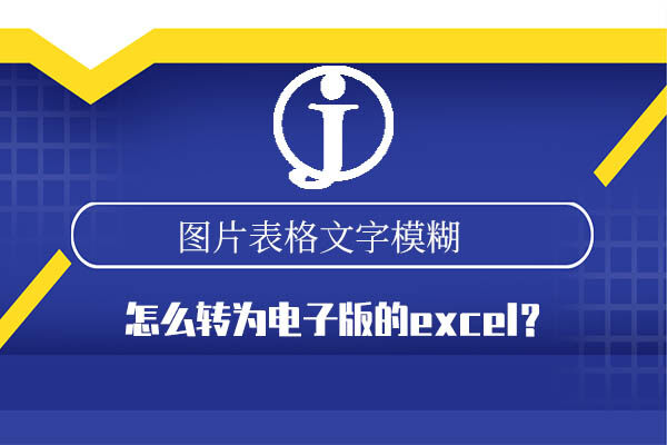 金鸣表格文字识别系统图片
