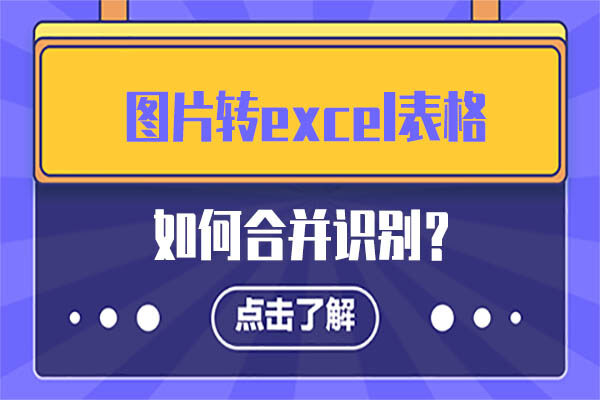 图片转excel表格如何合并识别？