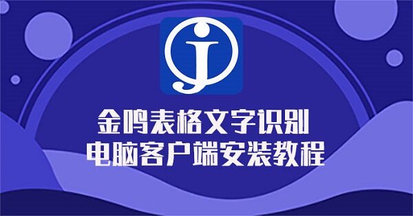 金鸣表格文字识别电脑客户端安装教程