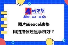 图片转excel表格，用扫描仪还是手机好？