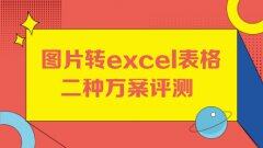 二种图片转excel表格（表格识别）方案评测