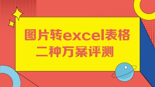 金鸣表格文字识别系统图片