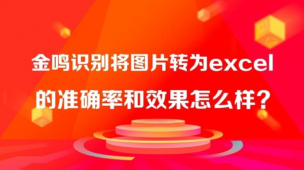 金鸣表格文字识别系统图片