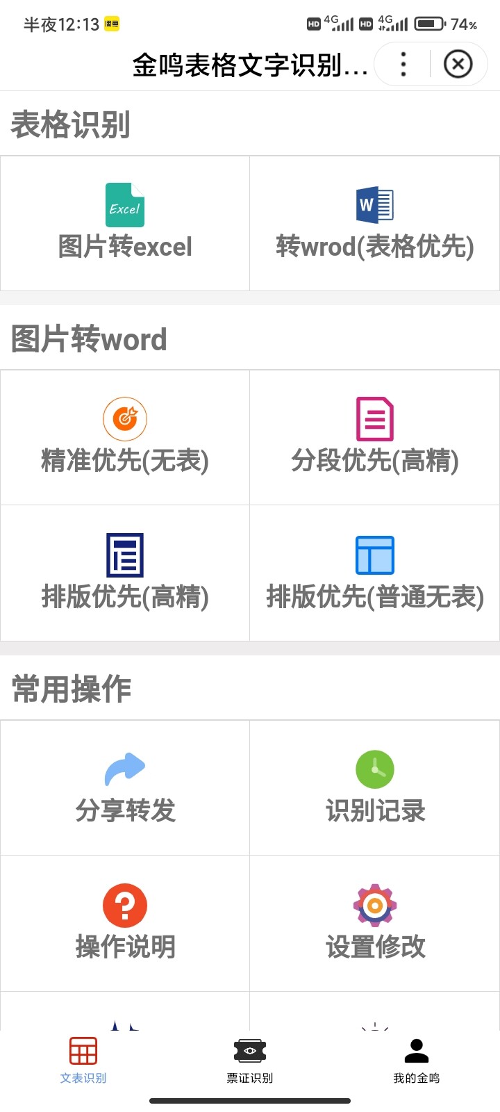 金鸣表格文字识别系统图片