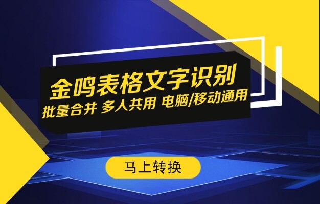 金鸣表格文字识别系统图片