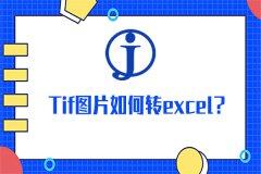 Tif图片如何转excel？