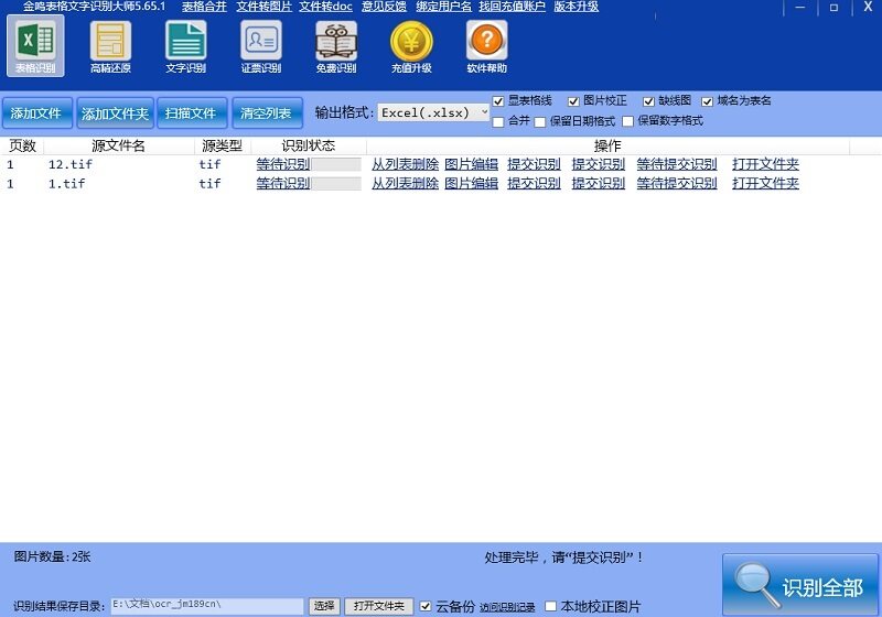 金鸣表格文字识别系统图片