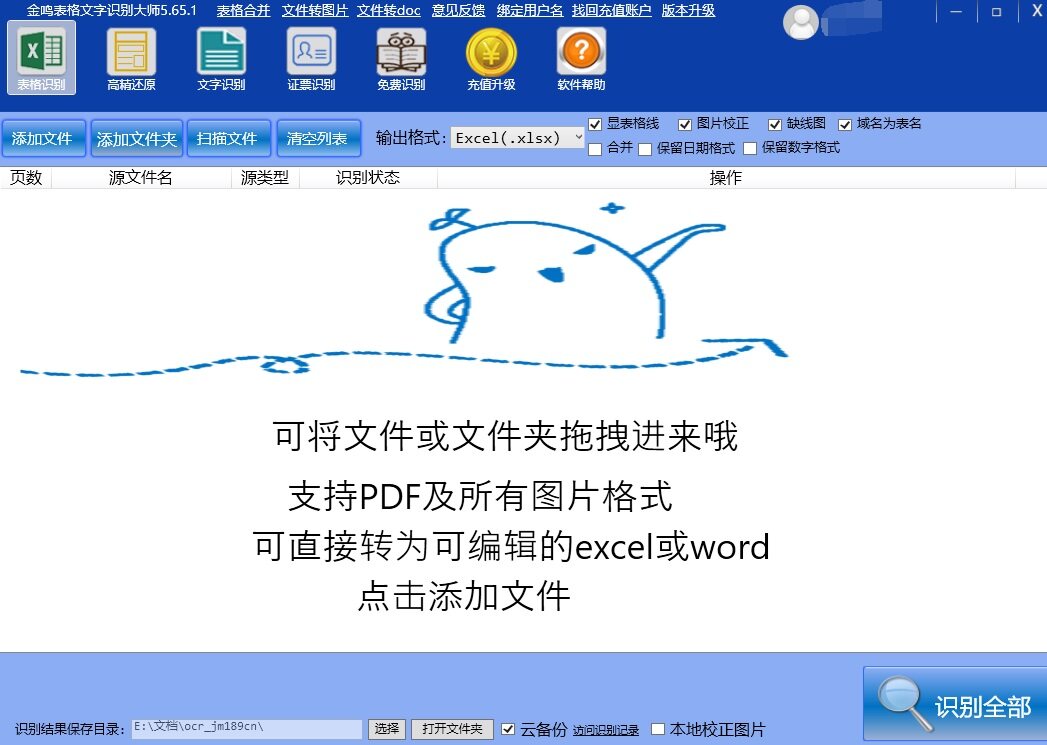 金鸣表格文字识别系统图片