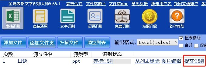 金鸣表格文字识别系统图片