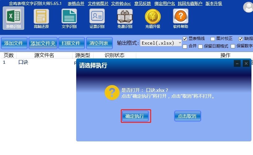 金鸣表格文字识别系统图片