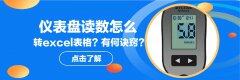 仪表盘读数怎么转excel表格？有何诀窍？