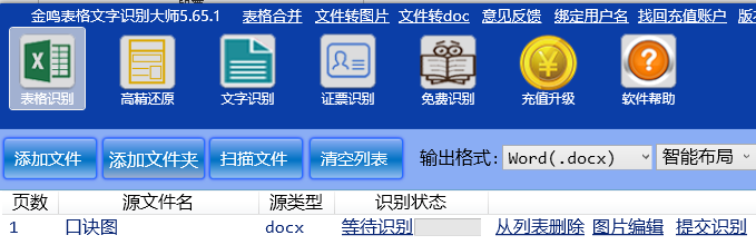 金鸣表格文字识别系统图片