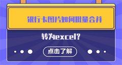 银行卡图片如何批量合并转为excel？