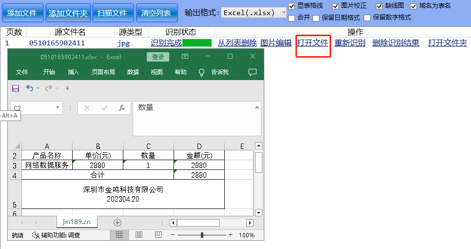 金鸣表格文字识别系统图片