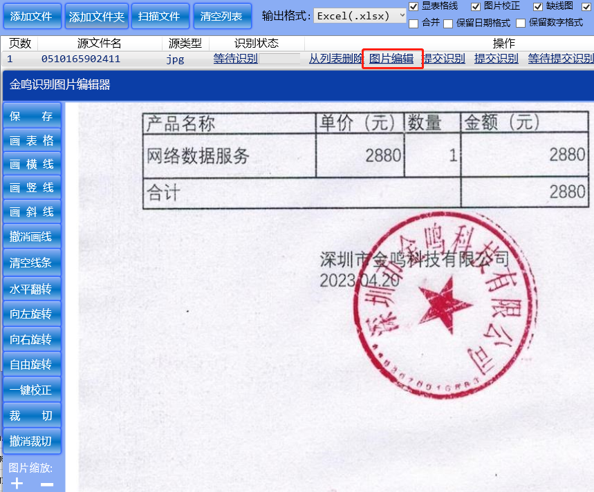 金鸣表格文字识别系统图片