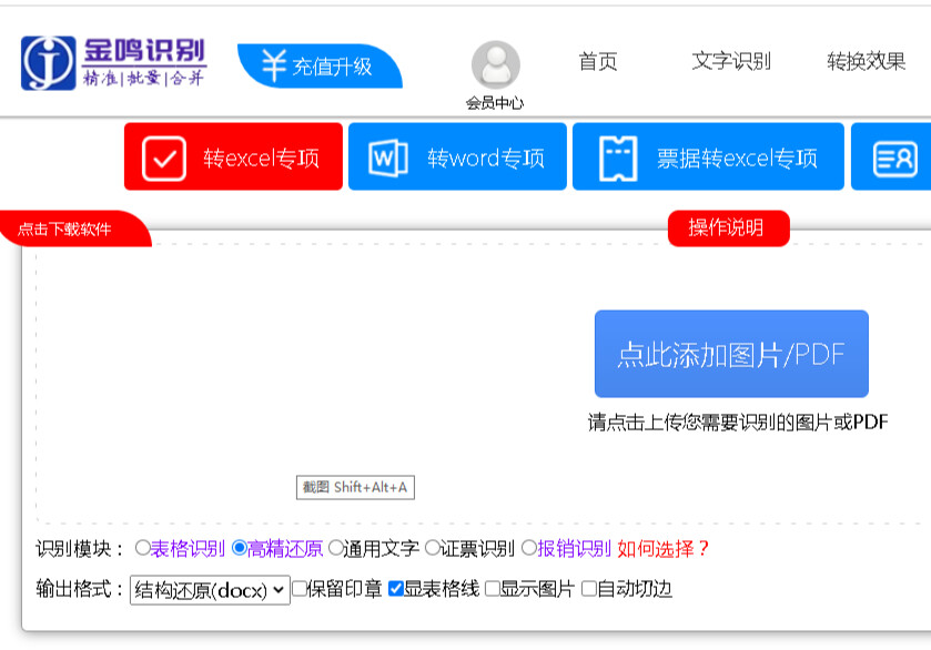 金鸣表格文字识别系统图片