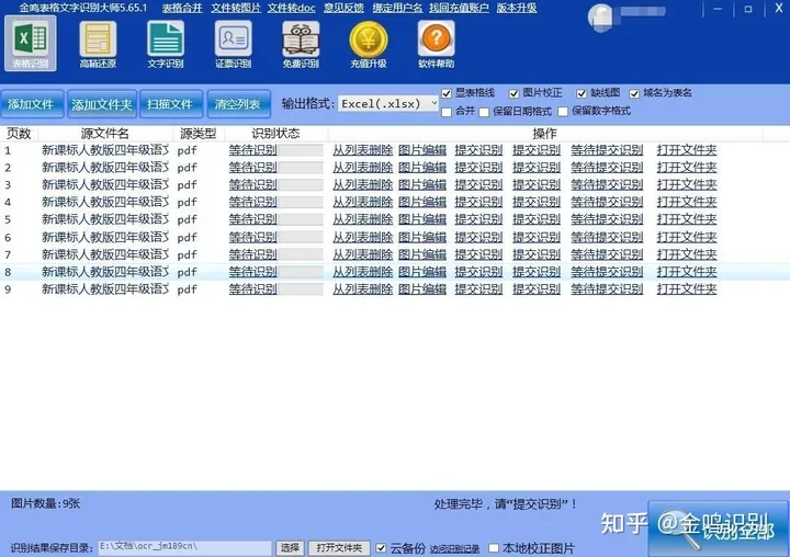 金鸣表格文字识别系统图片