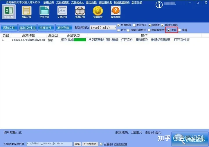金鸣表格文字识别系统图片