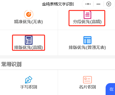 金鸣表格文字识别系统图片
