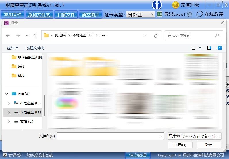 金鸣表格文字识别系统图片