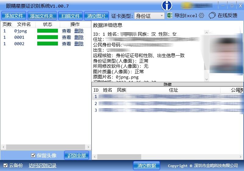 金鸣表格文字识别系统图片