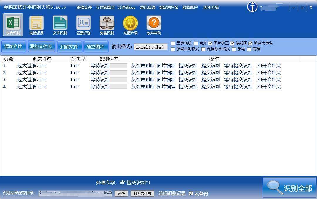 金鸣表格文字识别系统图片