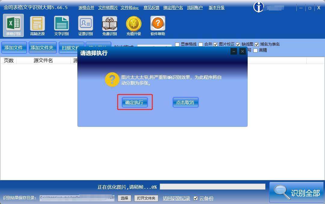金鸣表格文字识别系统图片